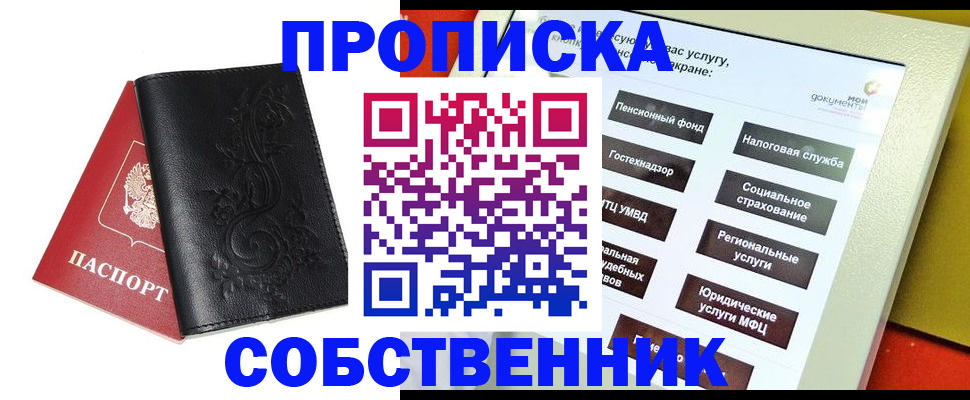 прописка от собственника в Пензе